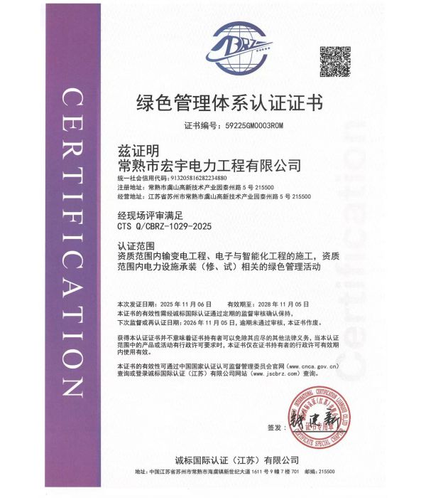 工程綠色管理體系認(rèn)證證書(shū)
