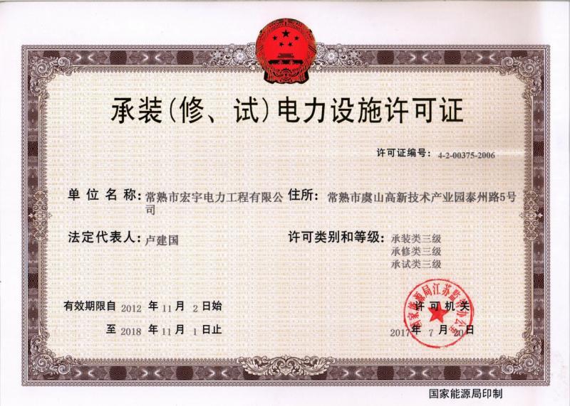 “承裝（修、試）電力設施許可證叁級資質”—宏宇電力的發(fā)展里程碑